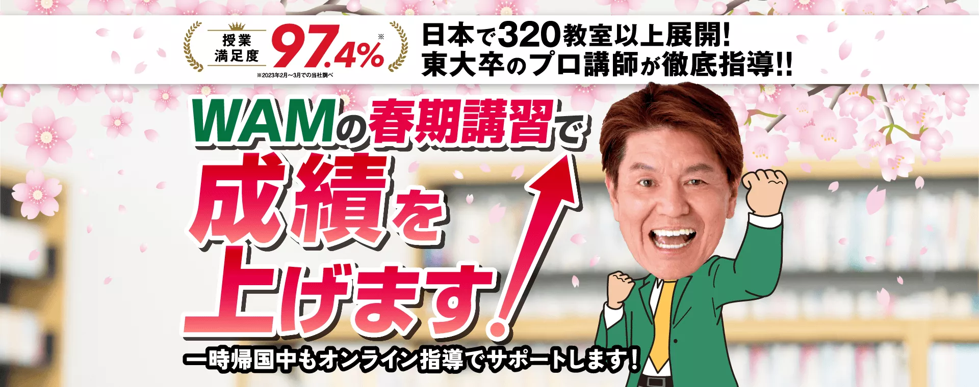 WAMの春期講習で成績を上げます！