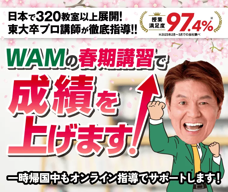 WAMの春期講習で成績を上げます！>
</div>
</section>
<section class=