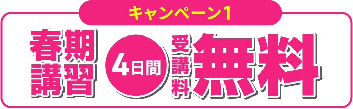 4日間受講料無料