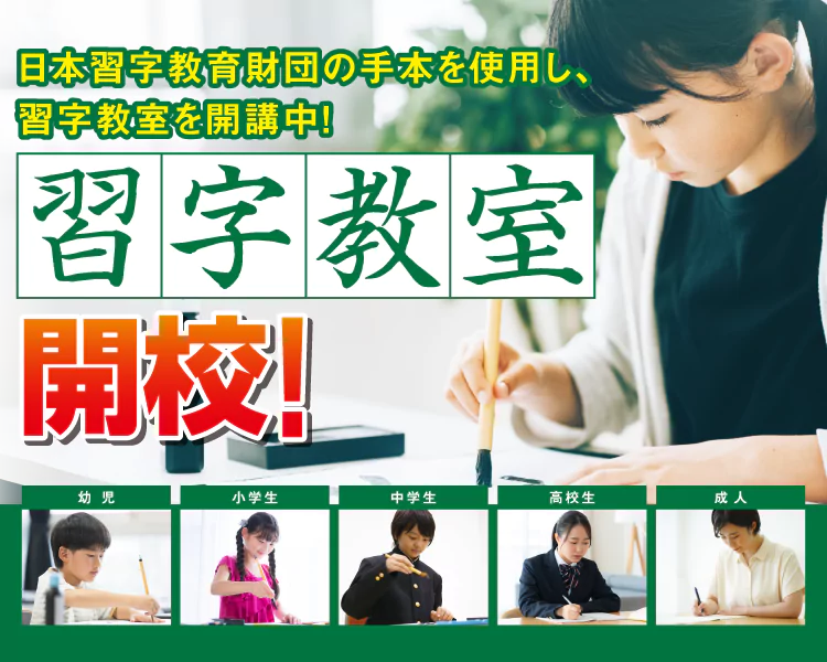 習字教室