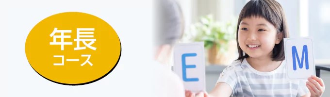 年長コース