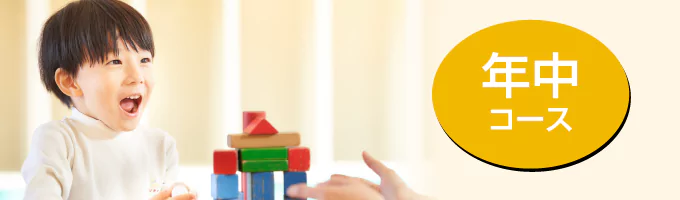 年中コース