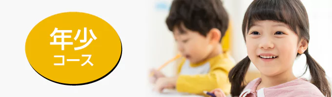 年少コース