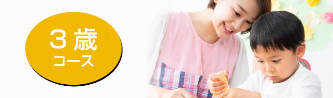 3歳児コース