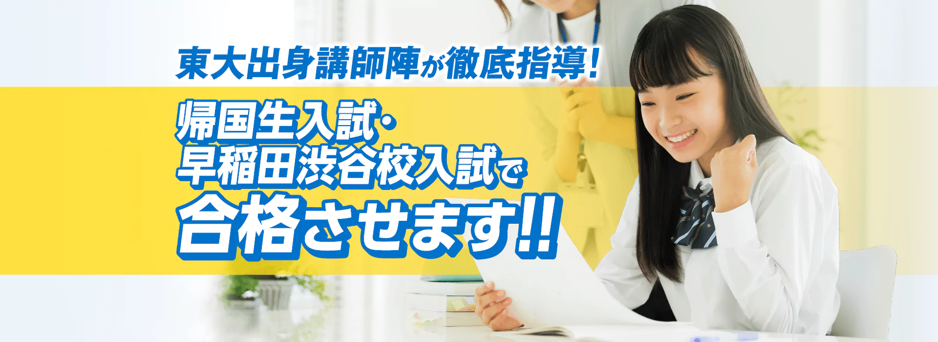 早稲田渋谷シンガポール校・帰国生入試で合格させます！