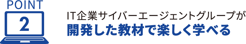 point2 IT企業サイバーエージェントグループが開発した教材で楽しく学べる