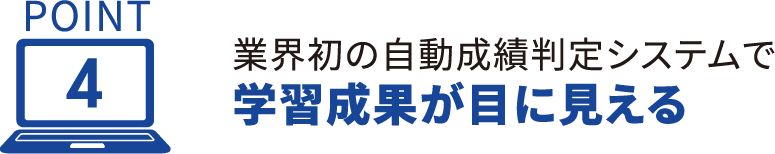 point4 業界初の自動成績判定システムで学習成果が目に見える