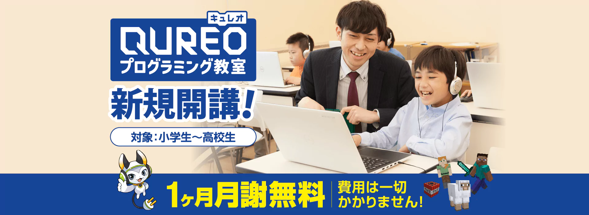 QUREOプログラミング教室