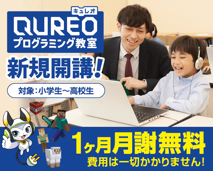 QUREOプログラミング教室