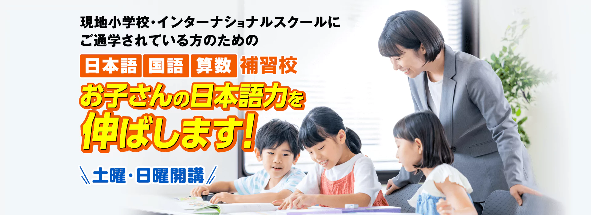日本語・英語教育から帰国後の中学受験まで成績を上げます!